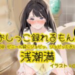 【おしっこ実演】Pee.168浅潮満のおしっこ録れるもん。~ビニール袋にジョビッ、ジョビッとおしっこ編~ 【おしっこ実演】Pee.168浅潮満のおしっこ録れるもん。~ビニール袋にジョビッ、ジョビッとおしっこ編~