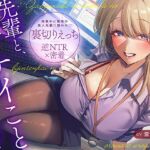 【逆NTR×密着】先輩とイケナイことしよ?残業中に職場の美人先輩に襲われ♡裏切りえっち 【逆NTR×密着】先輩とイケナイことしよ?残業中に職場の美人先輩に襲われ♡裏切りえっち