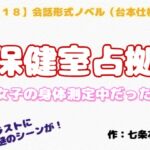 【R18】会話形式ノベル(台本仕様) 『保健室占拠~女子の身体測定中だった~』 【R18】会話形式ノベル(台本仕様) 『保健室占拠~女子の身体測定中だった~』