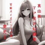 真由美・マゾ泣き奴○妻(官能バイオレンス小説) 真由美・マゾ泣き奴○妻(官能バイオレンス小説)