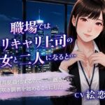 職場ではバリキャリ上司の彼女と二人きりになると…「従順肉便器化するので一生離さない潮吹き調教を始めることにした」 職場ではバリキャリ上司の彼女と二人きりになると…「従順肉便器化するので一生離さない潮吹き調教を始めることにした」