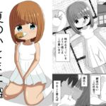 夏のいとまに 夏のいとまに
