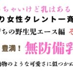 訳あり女性タレント一斉検挙 島育ちの無防備エース編 その1 訳あり女性タレント一斉検挙 島育ちの無防備エース編 その1