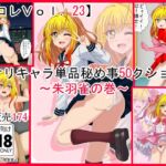 【檻コレVol.23】オリキャラ単品秘め事 コレ(50)クション 朱羽雀の巻 【檻コレVol.23】オリキャラ単品秘め事 コレ(50)クション 朱羽雀の巻