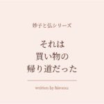 妙子と弘6 それは買い物の帰り道だった 妙子と弘6 それは買い物の帰り道だった