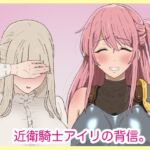 近衛騎士アイリの背信。 近衛騎士アイリの背信。