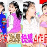 少女恥辱快感4作品 少女恥辱快感4作品