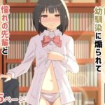 陽ギャルの幼馴染に煽られて憧れの先輩とエッチしちゃった話 陽ギャルの幼馴染に煽られて憧れの先輩とエッチしちゃった話