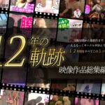 【12年の軌跡】えるるっくサークル|映像作品フルパック 【12年の軌跡】えるるっくサークル|映像作品フルパック