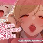 彼女は俺とキスをするのが大好きだ 彼女は俺とキスをするのが大好きだ