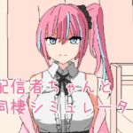 配信者ちゃんと同棲シミュレーター 配信者ちゃんと同棲シミュレーター