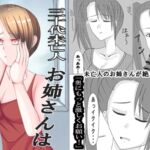 三十代未亡人お姉さんは我慢できない! 三十代未亡人お姉さんは我慢できない!