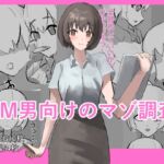 M男向けのマゾ調査 M男向けのマゾ調査