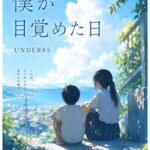 僕が目覚めた日 僕が目覚めた日