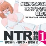 NTR物語(13)高坂葵|地味かわいい彼女にコスプレさせたら輪○されて|コスプレイヤー編・中年童貞編・輪○編 NTR物語(13)高坂葵|地味かわいい彼女にコスプレさせたら輪○されて|コスプレイヤー編・中年童貞編・輪○編