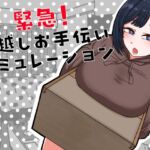 緊急!引越しお手伝いシミュレーション 緊急!引越しお手伝いシミュレーション