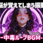 脳が覚えてしまう振動ー中毒ループBGM 脳が覚えてしまう振動ー中毒ループBGM