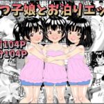 三つ子娘とお泊りエッチ 三つ子娘とお泊りエッチ