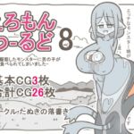 えろもんわーるど8 -母に擬態したモンスターに男の子が食べられてしまいました- えろもんわーるど8 -母に擬態したモンスターに男の子が食べられてしまいました-
