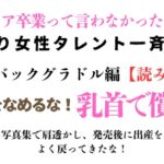 訳あり女性タレント一斉検挙 カムバックグラドル編【読み切り】 訳あり女性タレント一斉検挙 カムバックグラドル編【読み切り】