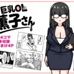 巨乳OL 薫子さん 巨乳OL 薫子さん