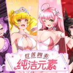 【AI翻译】红莲四奏纯洁元素 【AI翻译】红莲四奏纯洁元素