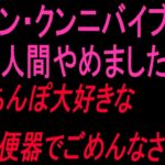 シン・クンニバイブで人間やめました「ちんぽ大好きな肉便器でごめんなさい」 シン・クンニバイブで人間やめました「ちんぽ大好きな肉便器でごめんなさい」