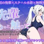 先輩もっと触って〜水泳部の後輩をタップでエッチするシュミレーションゲーム〜 先輩もっと触って〜水泳部の後輩をタップでエッチするシュミレーションゲーム〜