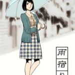雨宿り 雨宿り