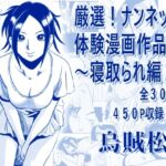 厳選!ナンネット体験談漫画作品集 〜寝取られ編2〜 厳選!ナンネット体験談漫画作品集 〜寝取られ編2〜