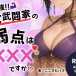 最強!!女武闘家の弱点はXXXですか!? 最強!!女武闘家の弱点はXXXですか!?