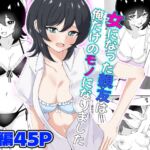 女になった親友は俺だけのモノになりました 女になった親友は俺だけのモノになりました