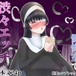 幼馴染ツンデレ修道女が懺悔室で渋々エッチしてくれる話 幼馴染ツンデレ修道女が懺悔室で渋々エッチしてくれる話