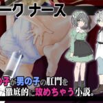 ダークナース 看護婦が少年患者に浣腸、しかもイタズラで浣腸増量して肛門に栓まで。 ダークナース 看護婦が少年患者に浣腸、しかもイタズラで浣腸増量して肛門に栓まで。