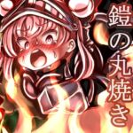 鎧の丸焼き 鎧の丸焼き