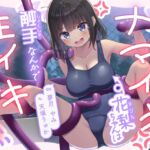 【常識改変×触手】スク水ナマイキ花梨ちゃんは触手なんかで生イキなんてしないっ! 【常識改変×触手】スク水ナマイキ花梨ちゃんは触手なんかで生イキなんてしないっ!