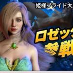 ロゼッタ参戦 ―ご奉仕!崩れるロゼッタ姫のプライドー ロゼッタ参戦 ―ご奉仕!崩れるロゼッタ姫のプライドー