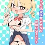 ナノちゃんは彼氏のためなら変態になるオンナ ナノちゃんは彼氏のためなら変態になるオンナ