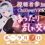 【視聴者参加型・アイテム連動】お部屋でまったり乱れ交わろ♡【ChilloutVR】 雅乃つむぎ 【視聴者参加型・アイテム連動】お部屋でまったり乱れ交わろ♡【ChilloutVR】 雅乃つむぎ