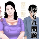 更年期尿もれ問題 第二話 更年期尿もれ問題 第二話