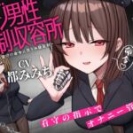 マゾ男性強○収容所 ~看守の命令に従う体験取材~ マゾ男性強○収容所 ~看守の命令に従う体験取材~