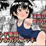 姪っ子悪戯スク水お外エッチ 姪っ子悪戯スク水お外エッチ