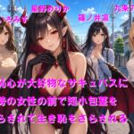 羞恥心が大好物なサキュバスに大勢の女性の前で短小包茎をさらされて生き恥をさらされる 羞恥心が大好物なサキュバスに大勢の女性の前で短小包茎をさらされて生き恥をさらされる