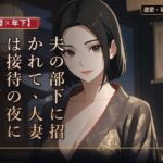 【人妻×年下】夫の部下に招かれて、人妻は接待の夜に揺れる 【人妻×年下】夫の部下に招かれて、人妻は接待の夜に揺れる