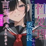 僕は性処理係~サディスティックな委員長から搾り取られる~【女性優位/言葉責め/中出し】 僕は性処理係~サディスティックな委員長から搾り取られる~【女性優位/言葉責め/中出し】