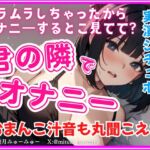 君の隣でオナニー★完全アドリブ!実演シチュボ★リアルくちゅくちゅ音入り 君の隣でオナニー★完全アドリブ!実演シチュボ★リアルくちゅくちゅ音入り