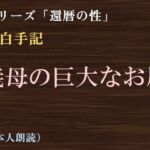 【告白手記】義母の巨大なお尻 【告白手記】義母の巨大なお尻