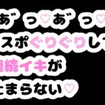 「あ゛っ♡あ゛っ♡」Gスポぐりぐりして連続イキが止まらない♡ 「あ゛っ♡あ゛っ♡」Gスポぐりぐりして連続イキが止まらない♡