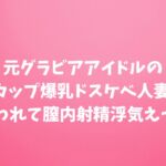 元グラビアアイドルのGカップ爆乳ドスケベ人妻に襲われて膣内射精浮気えっち 元グラビアアイドルのGカップ爆乳ドスケベ人妻に襲われて膣内射精浮気えっち