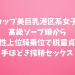 Kカップ美巨乳港区系女子の高級ソープ嬢から女性上位騎乗位で脱童貞の手ほどき搾精セックス Kカップ美巨乳港区系女子の高級ソープ嬢から女性上位騎乗位で脱童貞の手ほどき搾精セックス